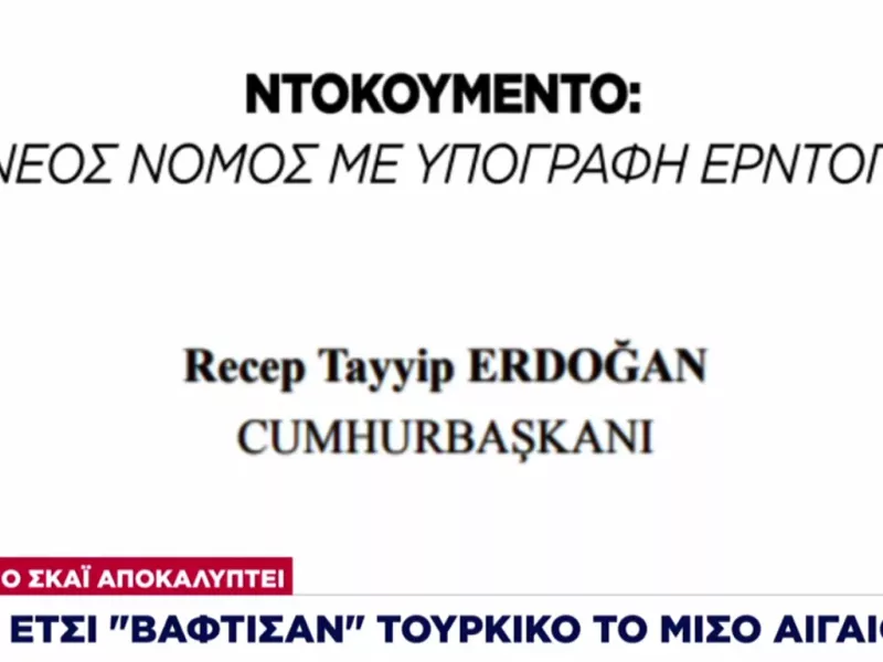 Αποκάλυψη ΣΚΑΪ: Έτσι «βάφτισαν» τουρκικό το μισό αιγαίο–Ο νέος νόμος με υπογραφή Ερντογάν