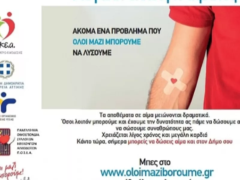 «Όλοι Μαζί Μπορούμε»: Πρόγραμμα εθελοντικών αιμοδοσιών 21- 24 Φεβρουαρίου