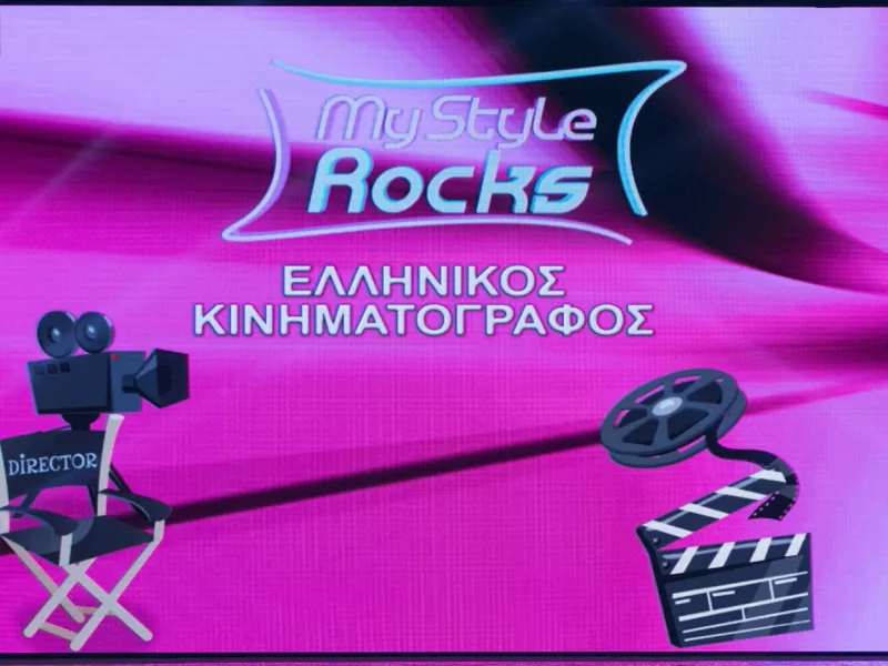 MY STYLE ROCKS GALA: Ελληνικός Κινηματογράφος (vid+pics)