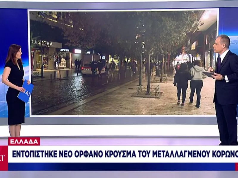 Κορωνοϊός: 27 μεταλλαγμένα κρούσματα στην Ελλάδα – Ένα ακόμη «ορφανό» στην Αττική