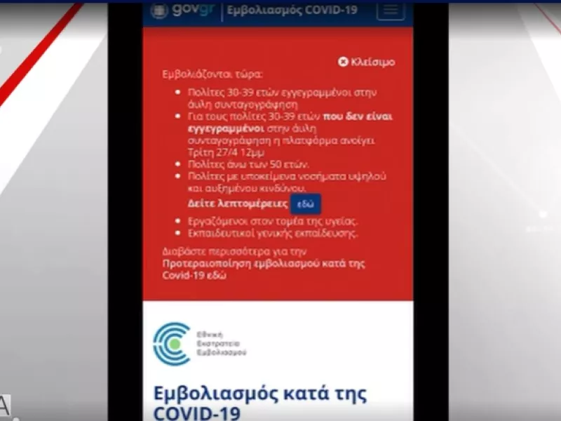 Ανοιχτή η πλατφόρμα του εμβολιασμού για τους 30-39
