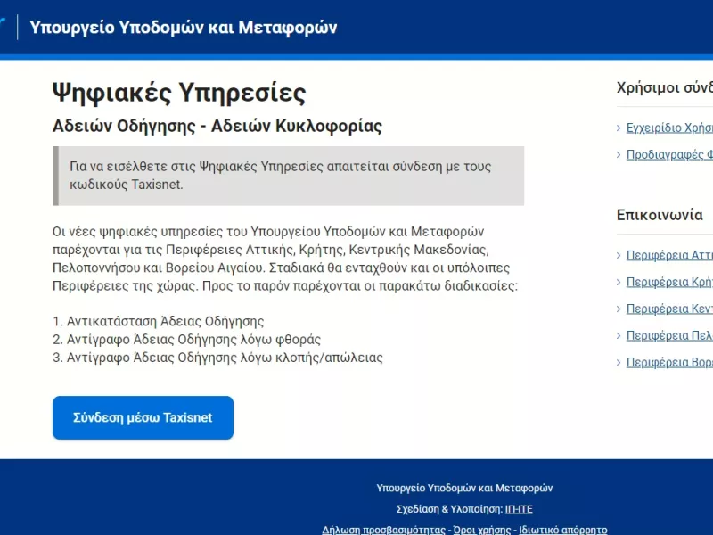 Δίπλωμα με μερικά… «κλικ» – Άνοιξε η πλατφόρμα για άδειες οδήγησης μέσω του gov.gr