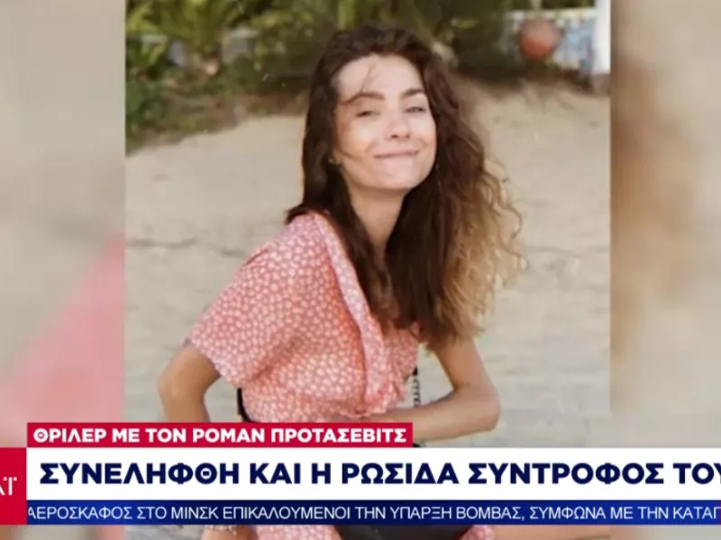 Λευκορωσία: Στις φυλακές της KGB για 2 μήνες η σύντροφος του Ρομάν Πετρασέβιτς 