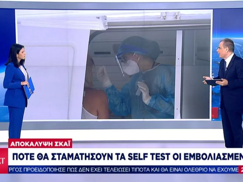 Ρεπορτάζ ΣΚΑΪ: Περί τις 15 Ιουνίου σταματούν τα self test για τους πλήρως εμβολιασμένους