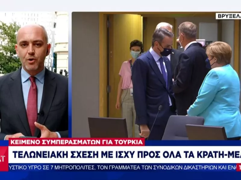 Ρεπορτάζ ΣΚΑΪ: Τι προβλέπει το κείμενο συμπερασμάτων για τις σχέσεις ΕΕ –Τουρκίας