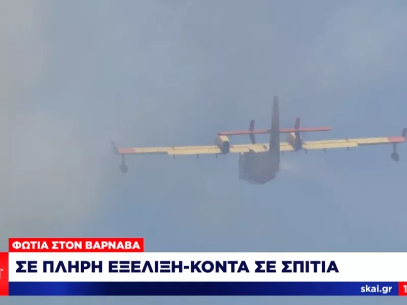 Βαρνάβας: Ενισχύονται οι δυνάμεις στη φωτιά - Στη μάχη και το «θηρίο» Beriev - Το μέτωπο των πυρκαγιών