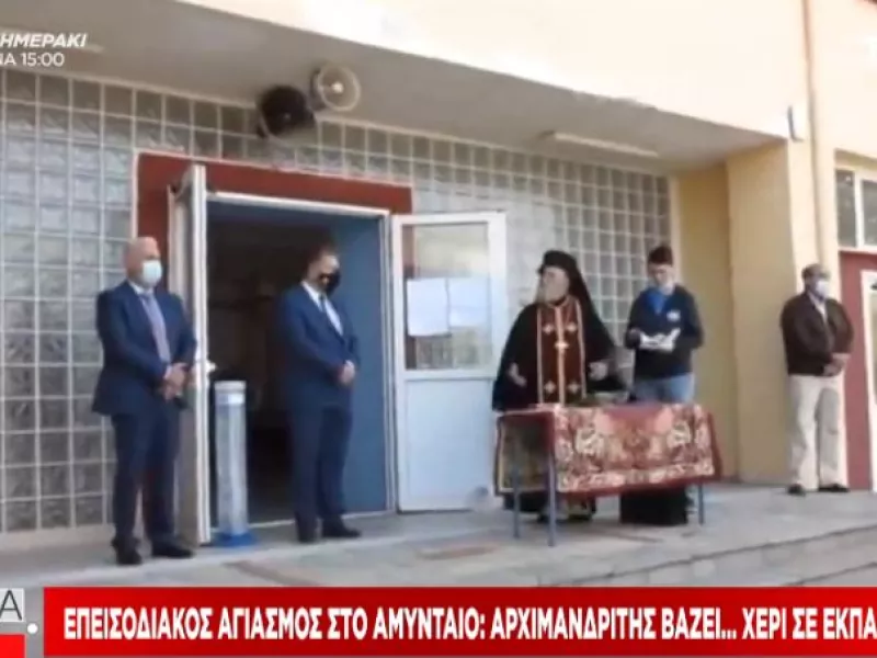 «Επεισοδιακός» αγιασμός στο Αμύνταιο: Αρχιμανδρίτης χωρίς μάσκα «βάζει.. χέρι» σε εκπαιδευτικούς