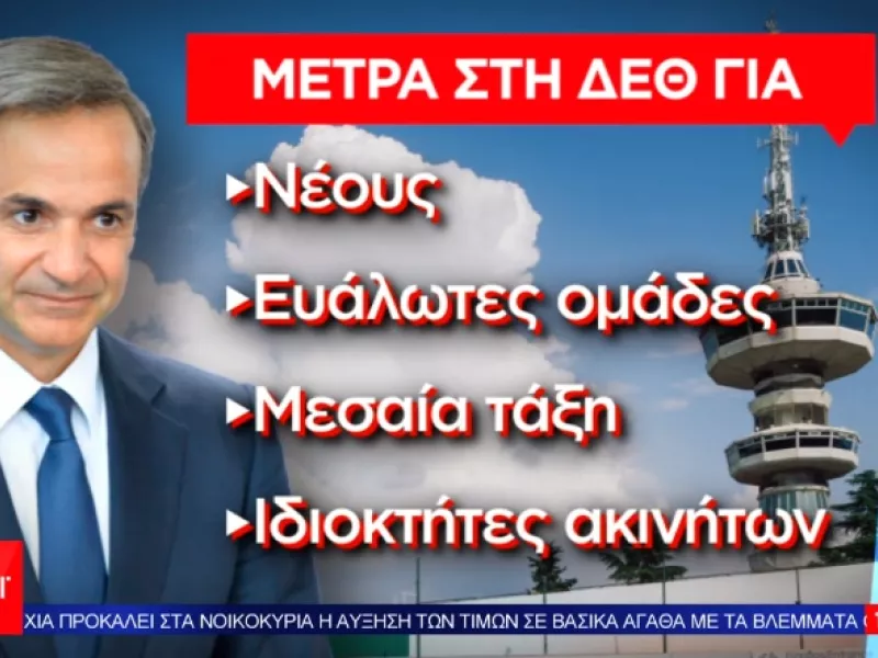 Μητσοτάκης - ΔΕΘ: Αυτό είναι το εκτεταμένο πακέτο μέτρων που ανακοινώνεται το Σάββατο - Τα μέτρα έκπληξη 