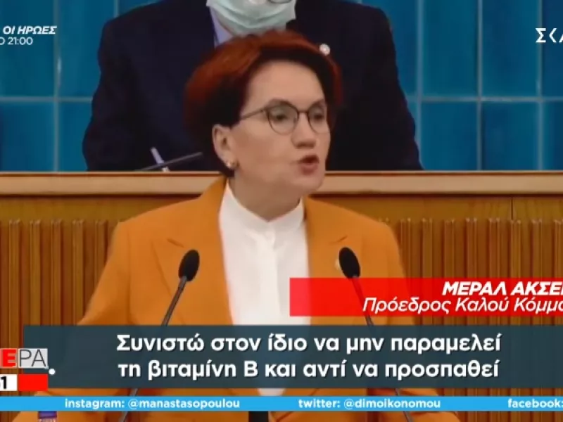 Ακσενέρ προς Ερντογάν: Έχεις θέμα μνήμης, άσε το μπάσκετ πιάσε βιταμίνη Β και σουντόκου