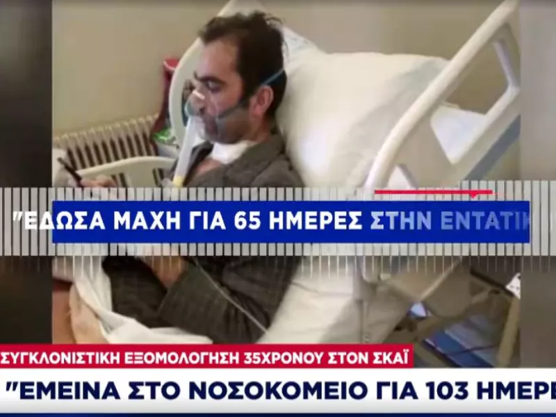 Συγκλονιστική εξομολόγηση 35χρονου σε ΣΚΑΪ: Έμεινα στο νοσοκομείο 103 ημέρες -Έφτασα στο μηδέν