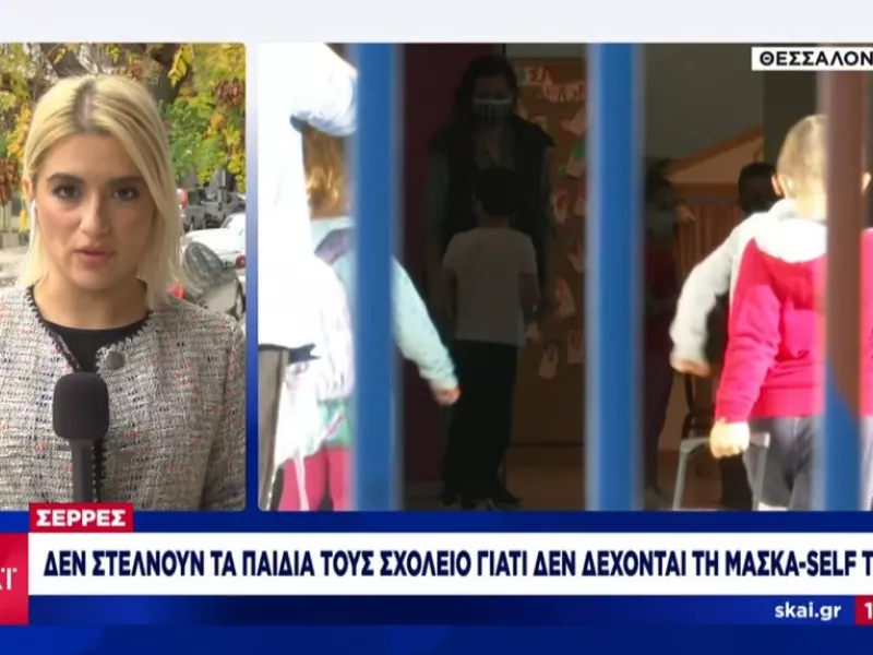 Σέρρες: Αρνητές δεν στέλνουν σχολείο τα 4 παιδιά τους - Δεν δέχονται μάσκα και self test