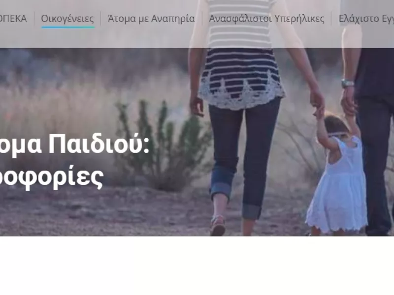Άνοιξε η πλατφόρμα για το επίδομα παιδιού 