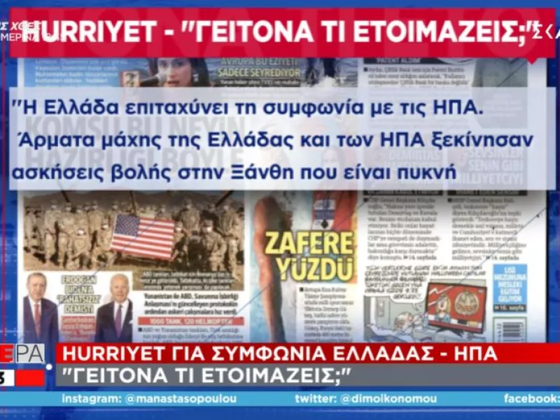 Hurriyet για ελληνοαμερικανική συμφωνία: «Τι ετοιμάζεις γείτονα»; 