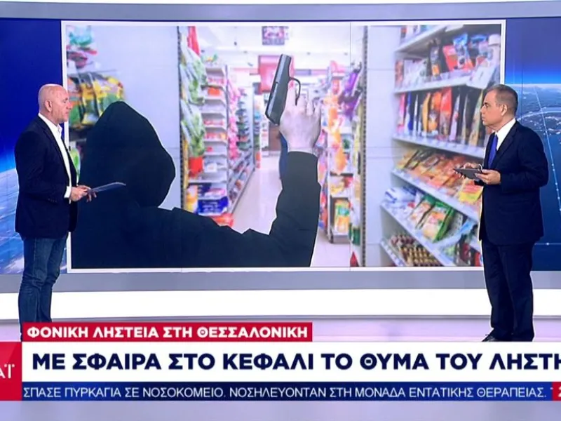 Αιματηρή ληστεία στη Θεσσαλονίκη: Τραύμα από σφαίρα στο κεφάλι του θύματος