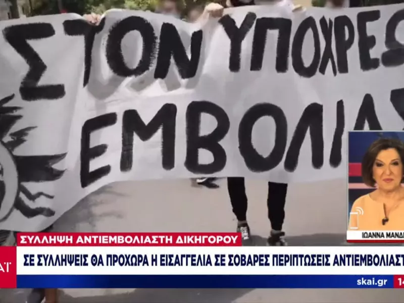  Σε συλλήψεις θα προχωρά η Εισαγγελία σε σοβαρές περιπτώσεις αντιεμβολιαστών
