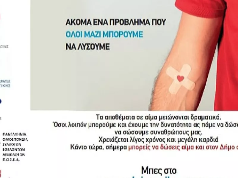  Όλοι Μαζί Μπορούμε - Αιμοδοσία