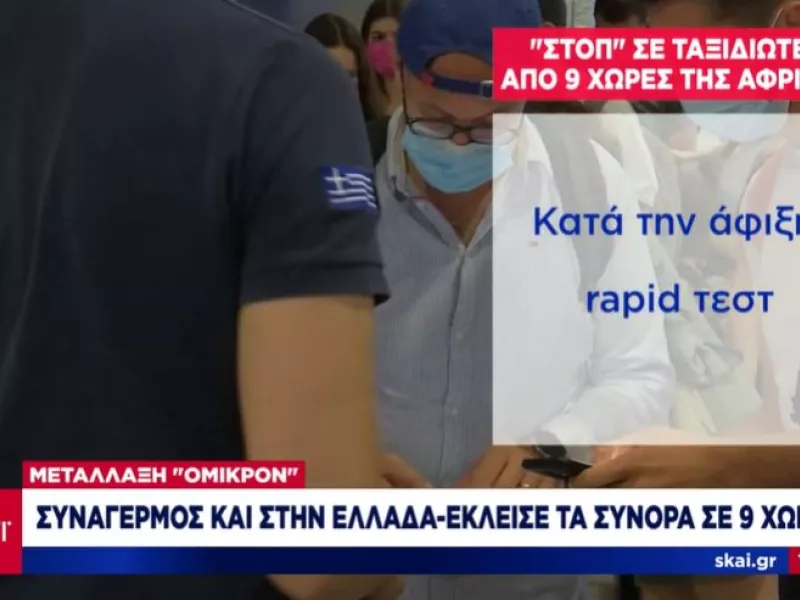 Κορωνοϊός: Κανένα κρούσμα της Όμικρον στην Ελλάδα σε 40.000 δείγματα- Ασφυκτιούν τα νοσοκομεία 