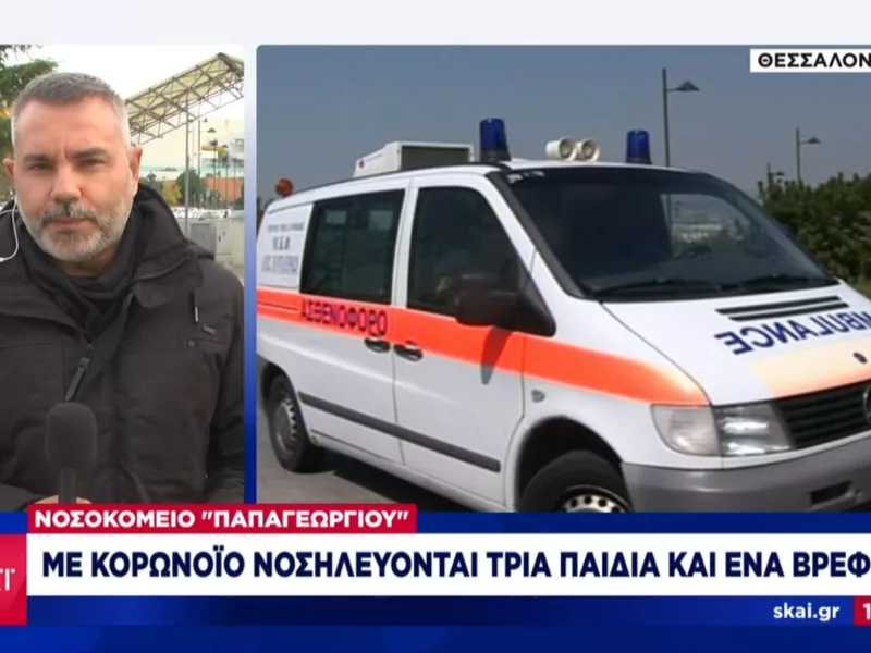 Κορωνοϊός: 4 παιδιά νοσηλεύονται στο Παπαγεωργίου - Θετικά νέα για το βρέφος στην Πάτρα