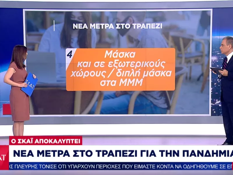 Ο ΣΚΑΪ αποκαλύπτει: Νέα μέτρα «στο τραπέζι» για τον κορωνοϊό- Τί συζητούν οι ειδικοί