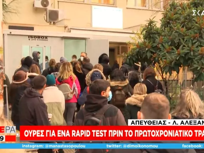 Κορωνοϊός: Ουρές για ένα rapid test πριν το Πρωτοχρονιάτικο τραπέζι 