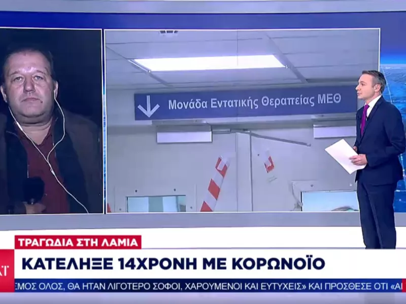 Λαμία: Πέθανε 14χρονη ανεμβολίαστη που νοσούσε από κορωνοϊό
