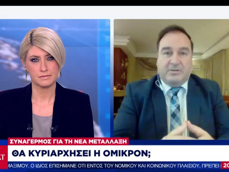 Σουρβίνος- ΣΚΑΪ: Είναι νωρίς για να έχουμε σαφή εικόνα για το στέλεχος Όμικρον