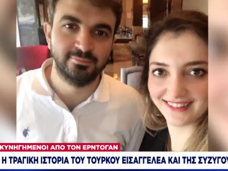 Πνίγηκαν κυνηγημένοι από τον Ερντογάν: Η τραγική ιστορία τούρκου εισαγγελέα και της συζύγου του