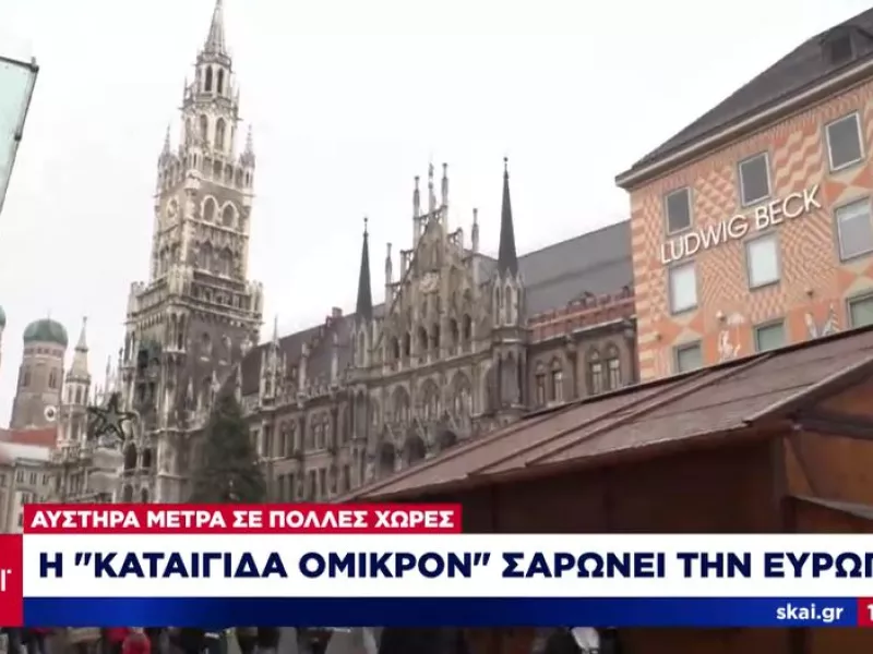 Η «καταιγίδα Όμικρον» σαρώνει την Ευρώπη- Αυστηρά μέτρα σε πολλές χώρες