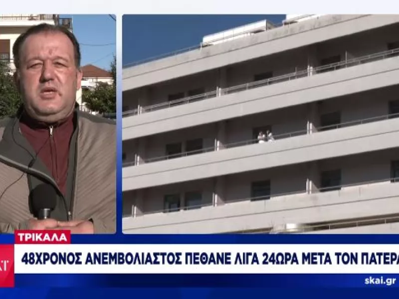 Οικογενειακή τραγωδία στα Τρίκαλα: Νεκροί από κορωνοϊό πατέρας και γιος με διαφορά λίγων ημερών