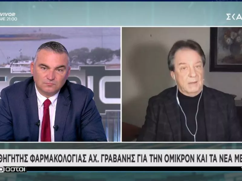 Γραβάνης σε ΣΚΑΪ: «Δεν έρχεται το τέλος της πανδημίας με την Όμικρον-Μάσκες και εμβόλια τα όπλα μας»