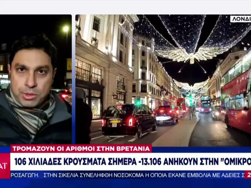 Στα 13.106 τα νέα κρούσματα Όμικρον στο Ηνωμένο Βασίλειο σε 100.000 ημερήσια κρούσματα