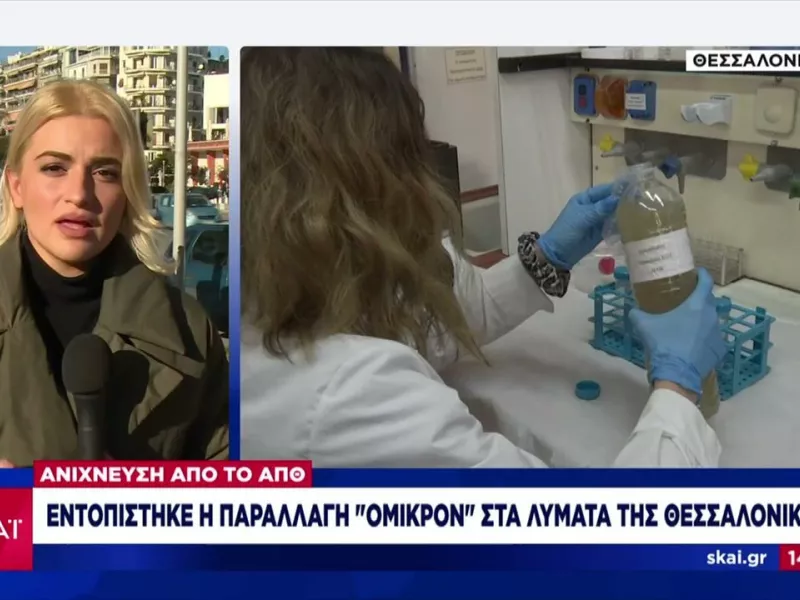 Εντοπίστηκε η μετάλλαξη Όμικρον στα λύματα της Θεσσαλονίκης - Η ανακοίνωση του ΑΠΘ
