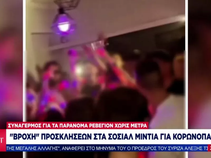 Ρεπορτάζ ΣΚΑΪ: «Συναγερμός» για παράνομα κορωνοπάρτι-Βροχή προσκλήσεων στα social media