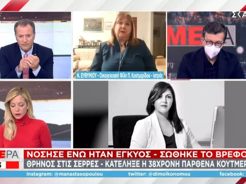 Παρθένα Κουτμερίδου: Τι είπε φίλη της οικογένειας στον ΣΚΑΪ για τον θάνατο της 38χρονης εγκύου 
