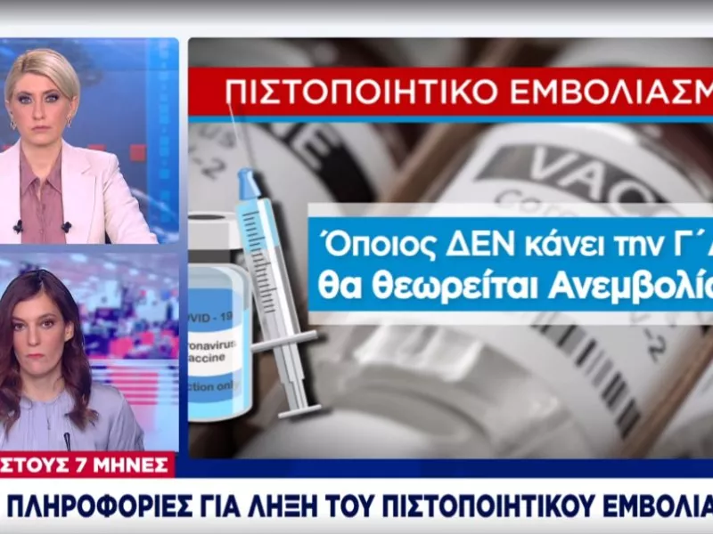 Ρεπορτάζ ΣΚΑΪ: Προς λήξη πιστοποιητικού εμβολιασμού στους 7 μήνες- Ανεμβολίαστος χωρίς 3η δόση