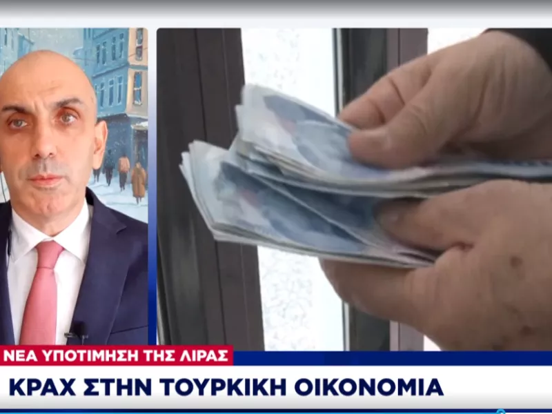 Τουρκία: Η υποτίμηση λίρας «σπάει» ρεκόρ -Πανικός από παρέμβαση κεντρικής τράπεζας- Στο 14% το βασικό επιτόκιο