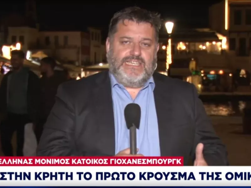 Πρώτο κρούσμα της Όμικρον-Κρήτη: Καθησυχαστικές οι υγειονομικές αρχές -Κανένας θετικός από τις επαφές