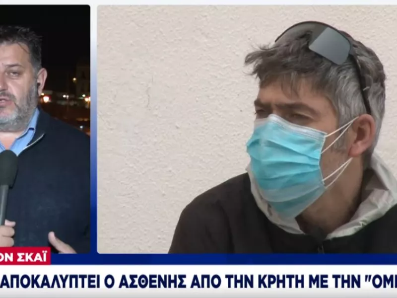 Ασθενής «0» της μετάλλαξης Όμικρον: Τι αποκάλυψε στον ΣΚΑΪ