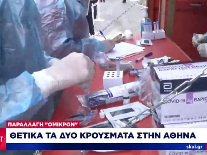 Κορωνοϊός: Θετικά στην παραλλαγή Όμικρον τα δύο ύποπτα κρούσματα στην Αθήνα