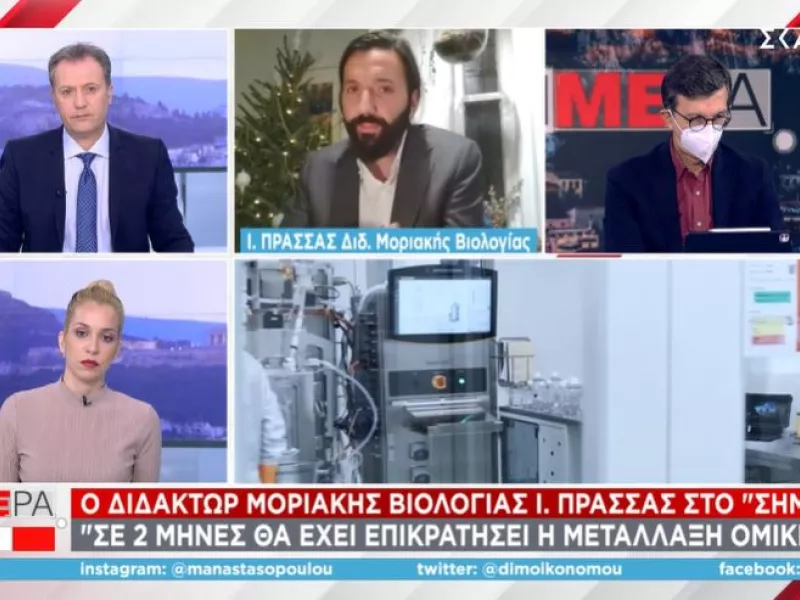 Μετάλλαξη Όμικρον: Τα πρώτα εργαστηριακά δεδομένα παρουσίασε ο δρ. Πρασσάς στον ΣΚΑΪ 