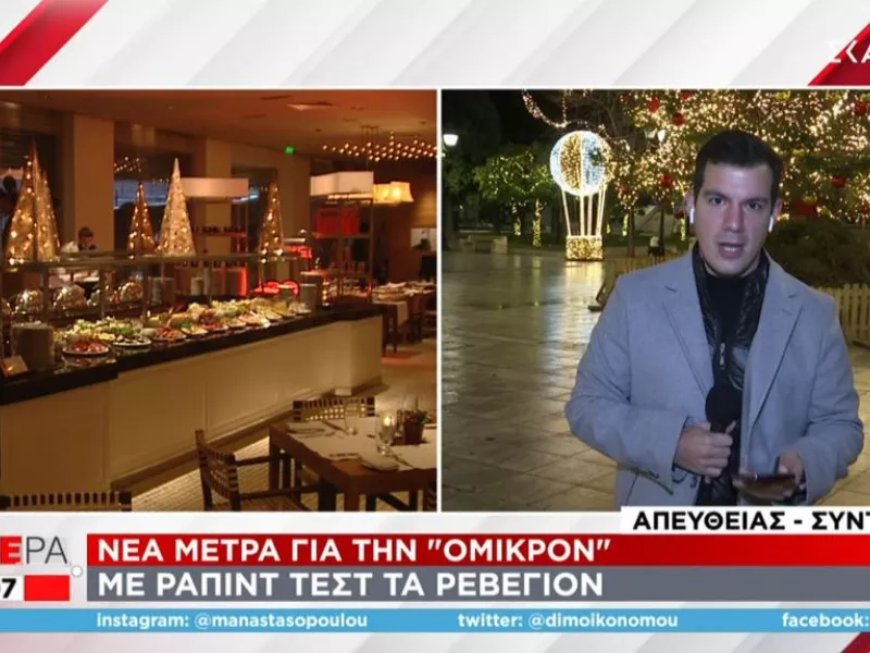 Ρεβεγιόν με rapid test και σαρωτικούς ελέγχους - Το έκτακτο σχέδιο υπό τον φόβο της Όμικρον