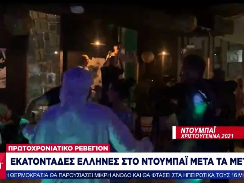 Ρεπορτάζ ΣΚΑΪ: Εκατοντάδες Έλληνες στο Ντουμπάι για ρεβεγιόν μετά τα νέα μέτρα