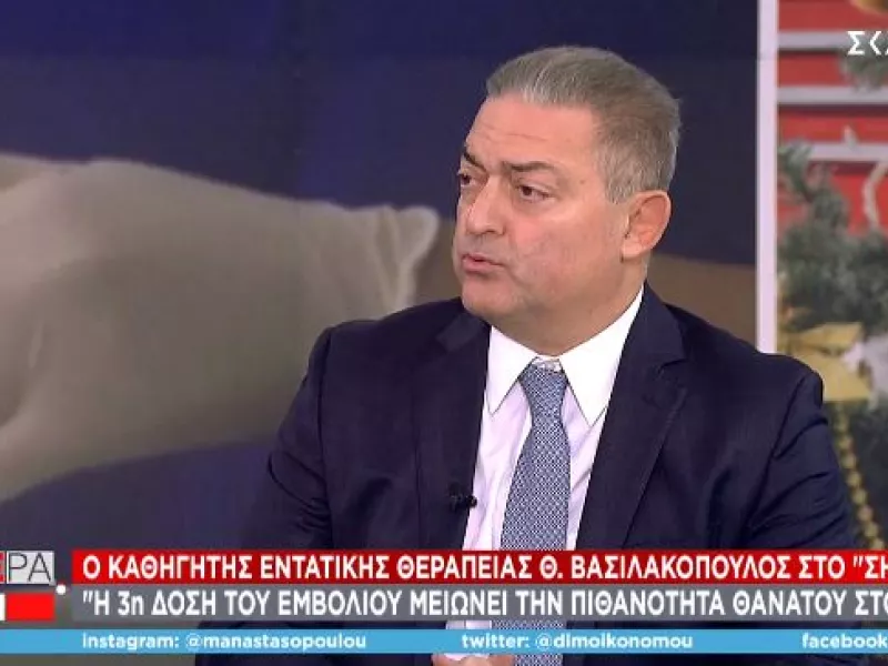 Bασιλακόπουλος σε ΣΚΑΪ: Στο 90-95% μειώνεται η πιθανότητα θανάτου με την 3η δόση-Πώς θα μας «αφήσει» ο ιός