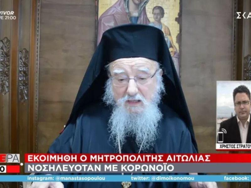 Εκοιμήθη ο Μητροπολίτης Αιτωλίας - Νοσηλευόταν με κορωνοϊό