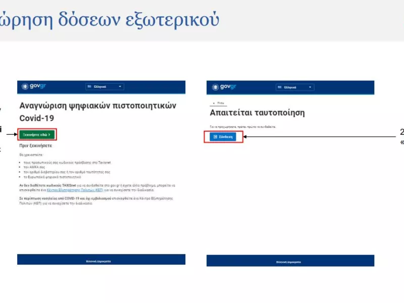 Δήλωση εμβολιασμού πολιτών εξωτερικού: Βήμα-βήμα η διαδικασία
