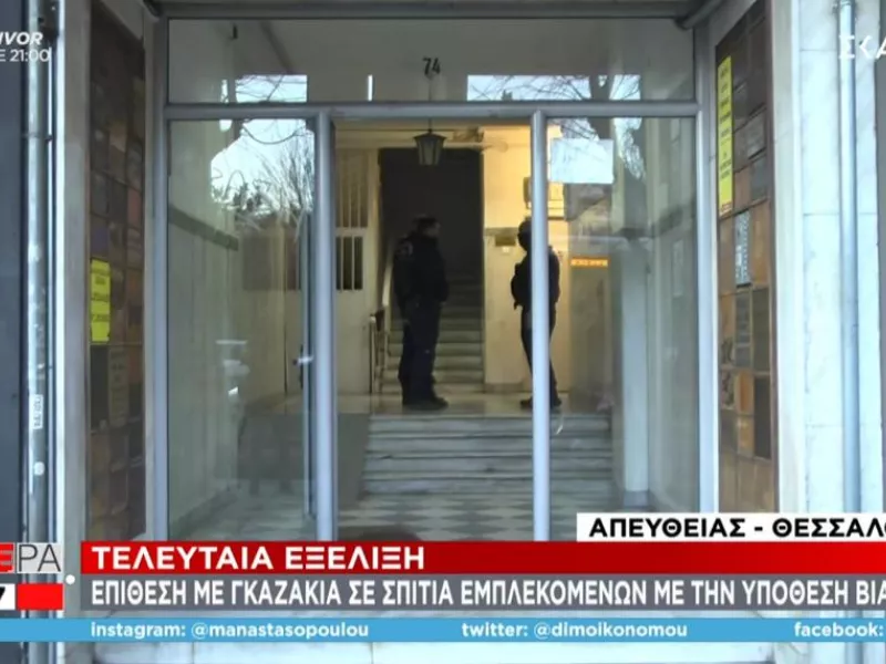 Έβαλαν γκαζάκια σε πολυκατοικία εμπλεκομένων στην υπόθεση βιασμού της 24χρονης Γεωργίας