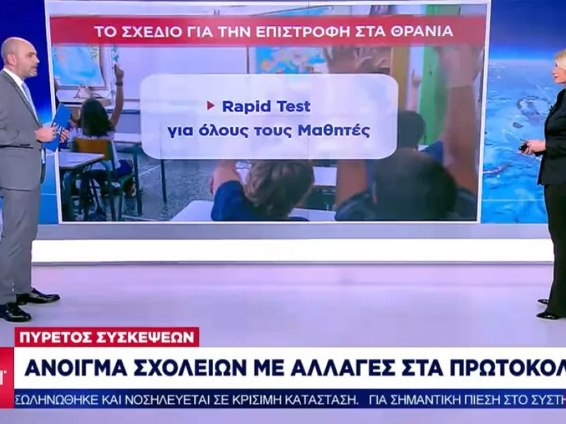 Άνοιγμα των σχολείων με περισσότερα self test- Πότε θα κλείνουν τα τμήματα- Την Τρίτη οι ανακοινώσεις