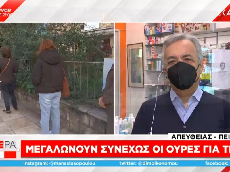 Πρόεδρος Φαρμακευτικού Συλλόγου Πειραιά στον ΣΚΑΪ: Ένα στα τέσσερα τεστ θετικό