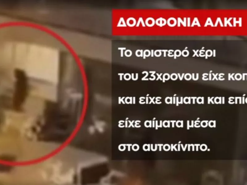 Δολοφονία Άλκη -Αποκαλυπτικές μαρτυρίες: «Βγήκαν να χτυπήσουν όποιον βρούν..»