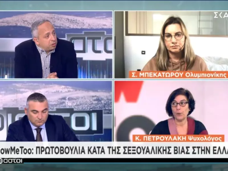 Μπεκατώρου σε ΣΚΑΪ για το #Metoo: «Χρειάζονται αλλαγές για να προστατευτούν τα θύματα»
